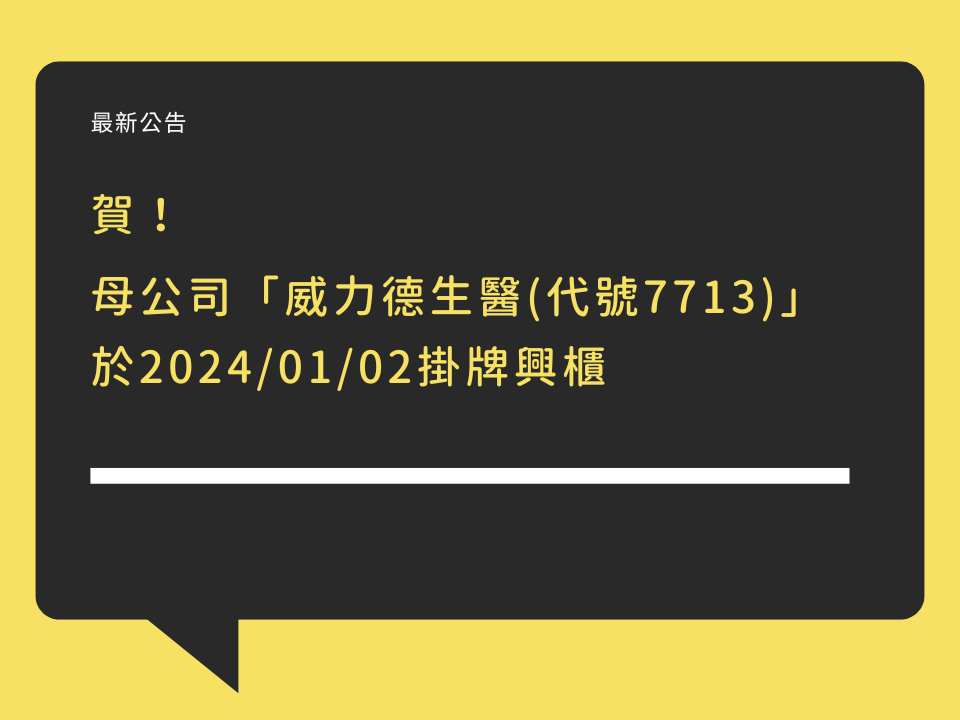 賀！母公司「威力德生醫(代號7713)」 於2024/01/02掛牌興櫃