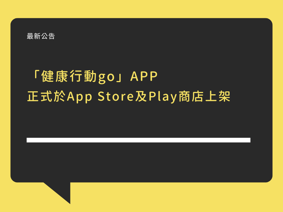 「健康行動go」APP正式上架