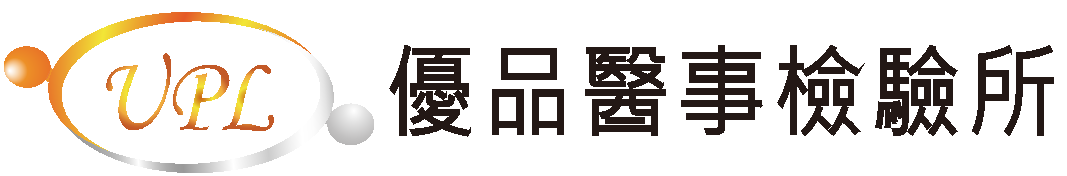 優品醫事檢驗所